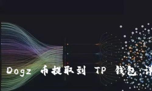 如何将 Dogz 币提取到 TP 钱包：详细指南