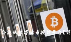 如何选择最适合您的数字货币授信平台
