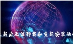 TP钱包更新后无法卸载和重新安装的解
