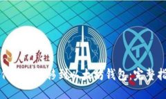 如何将Pi转移到以太坊钱包：完整指南