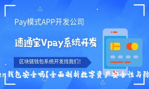 imToken钱包安全吗?全面剖析数字资产安全性与防护标准