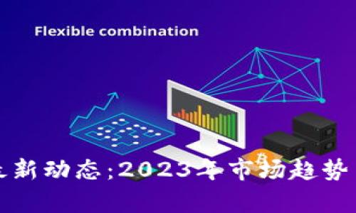 数字货币金融最新动态:2023年市场趋势与投资机会分析