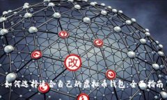 如何选择适合自己的虚拟币钱包：全面