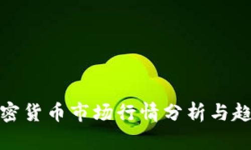 数字加密货币市场行情分析与趋势预测