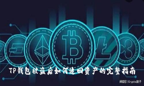 TP钱包被盗后如何追回资产的完整指南