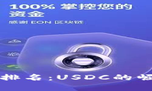 全球数字货币排名:USDC的崛起与未来展望