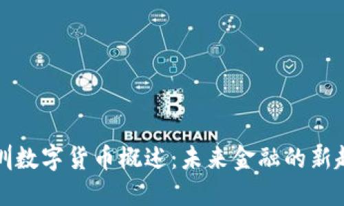 深圳数字货币概述:未来金融的新趋势