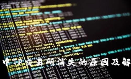 TP钱包中TP交易所消失的原因及解决方案