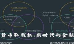 南宁数字货币取钱机：新时代的金融服