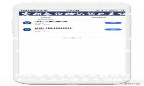 tTP钱包需要付费吗？详细解析与使用指南/t
TP钱包, 数字钱包, 加密货币/guanjianci

引言
在数字经济迅猛发展的今天，越来越多的人开始接触并使用各种数字钱包。TP钱包作为一款颇受欢迎的数字钱包工具，吸引了许多用户关注。当用户关心的第一个问题就是：“TP钱包需要付费吗？”本文将从多个角度解答这一疑问，并深入探讨TP钱包的使用方式、功能、费用结构及其在加密货币领域的应用。

什么是TP钱包？
TP钱包是一款创新的数字资产管理工具，不仅支持多种主流数字货币的存储、管理与交易，还具备便捷的用户界面以及高效的交易速度。这款钱包的设计旨在为用户提供安全、便捷的数字资产管理服务，尤其适合那些正在参与区块链技术和加密货币市场的用户。

TP钱包的主要功能
TP钱包集成了多种功能，使其成为用户进行数字资产管理的理想选择：
ul
    listrong多币种支持：/strong用户可以在TP钱包中储存、管理并交易多种主流数字货币，比如比特币、以太坊、USDT等。/li
    listrong安全性：/strongTP钱包采用了先进的加密技术，保障用户资产的安全。同时，用户还可以对钱包进行多重安全设置，如PIN码、指纹识别等。/li
    listrong便捷交易：/strong用户可以通过TP钱包进行快速的数字货币交易，无需繁琐的步骤，方便即时成交。/li
    listrong用户友好的界面：/strongTP钱包界面设计，即使是初学者也能轻松上手。/li
/ul

TP钱包是否需要付费？
回答这个问题，首先要明确TP钱包的使用模式。总体来说，TP钱包本身是免费下载和使用的。用户可以在应用商店中免费下载该应用，并在注册后免费创建自己的钱包账户。

h4交易费用/h4
虽然TP钱包的下载和使用是免费，但用户在进行加密货币交易时，交易费用是不可避免的。每当用户进行数字货币的转账或交易时，区块链网络会收取一定的手续费。这笔费用是用于激励矿工对交易的确认和处理，因此与TP钱包的开发及维护并无直接关系。
不同的数字货币，其交易费用也存在差异。例如，比特币的交易费用通常比以太坊要高，因此在用户进行交易时，需要关注当前网络的拥堵情况，以便选择合适的时机进行交易。

h4提现费用/h4
此外，如果用户从TP钱包中提现到其他平台，可能会涉及提现费用。具体费用将受到所选交易平台的规定影响。有些平台对提现不收取手续费，而有些则会对提现金额收取一定比例的费用，因此在提现之前用户应仔细阅读相关费用说明。

如何使用TP钱包？
要高效使用TP钱包，用户可以按照以下步骤进行：

h4下载与注册/h4
用户首先需要在手机应用商店下载TP钱包。这一过程非常简单，用户只需搜索“TP钱包”并下载。当应用安装完成后，打开应用并按照提示进行注册。在注册过程中，用户需设置密码并备份助记词，以确保钱包的安全。

h4添加数字资产/h4
注册完成后，用户可以通过“添加资产”功能，选择所需添加的数字货币。用户可以通过购买、转账或接收的方式增加自己的资产。特别注意要核实钱包地址的准确性，以防止因地址错误导致资产损失。

h4资产管理与交易/h4
在TP钱包中，用户可以随时查看自己的资产余额，进行交易或转账。当用户希望进行交易时，可以选择相应的资产并输入交易金额。此时系统将提示用户支付相关的交易费用。用户确认后，交易将在区块链上进行处理。

h4安全保护措施/h4
为了保卫用户的数字资产安全，TP钱包提供了一系列安全措施。用户应定期更新密码，并启用额外的安全设置，如双重认证、指纹解锁等。此外，定期备份助记词也是保持资产安全的重要措施，用户应妥善保管备份信息。

使用TP钱包的优势
使用TP钱包进行数字资产管理，用户将享受到诸多优势：

h4方便快捷/h4
TP钱包具备直观的界面和快速的响应速度，每一次交易都能迅速完成，大大节省了用户的时间。无论是新手还是经验丰富的用户，都能在TP钱包中轻松找到所需的功能。

h4全面支持多种数字资产/h4
支持多种主流数字货币的特性能满足不同用户的需求，尤其是对于那些投资多种数字货币的用户，TP钱包将会提供极大的便利，用户无需再使用多个钱包去管理各自的资产。

h4安全性高/h4
TP钱包的安全性在行业内受到好评。通过多重加密技术和安全设置，用户的资产得到了优质的保障，最大程度上降低了资产被盗的风险。

总结
总的来说，TP钱包是一款功能强大的数字钱包，用户在使用这款钱包时，无需支付额外的费用。虽然在进行交易和提现时会产生一定的费用，但这些费用是由区块链网络和第三方交易平台所决定的。这使得TP钱包在为用户提供便捷体验的同时，也确保了用户资产的安全。
随着对加密货币认识的加深，越来越多的人正在使用TP钱包来管理自己的数字资产。希望本文的详细介绍能够帮助更多用户了解TP钱包，最大化其在加密货币领域的价值。