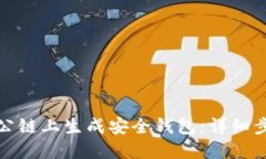 如何在以太坊公链上生成安全钱包：详
