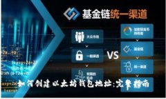 如何创建以太坊钱包地址：完整指南