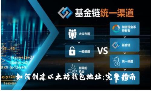 如何创建以太坊钱包地址:完整指南