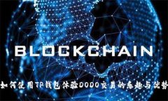 如何使用TP钱包体验DODO交易的乐趣与优