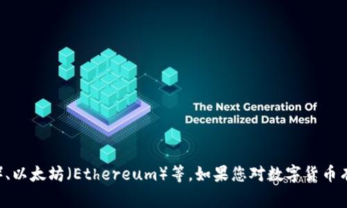 002152是一个股票代码，代表的是中国的上市公司。它并不是数字货币。数字货币通常指的是基于区块链技术的虚拟货币，例如比特币（Bitcoin）、以太坊（Ethereum）等。如果您对数字货币有兴趣，可以关注一些主流的交易所和相关的新闻资讯，了解其市场动态和发展趋势。如果您还有其他问题或想了解更多相关信息，请随时告诉我！