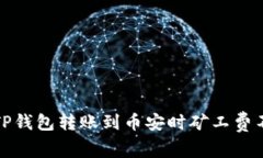如何解决TP钱包转账到币安时矿工费不