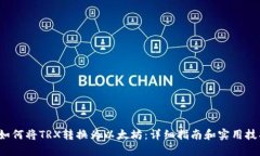  如何将TRX转换为以太坊：详细指南和