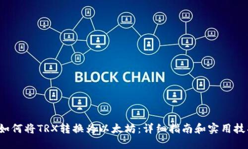 如何将TRX转换为以太坊:详细指南和实用技巧