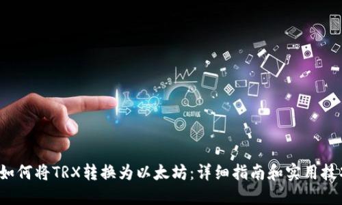 如何将TRX转换为以太坊:详细指南和实用技巧