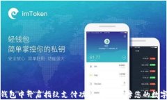 如何在TP钱包中开启指纹支付功能，轻