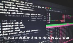 如何通过数字货币赚钱：实用指南与策