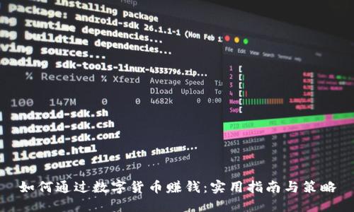 如何通过数字货币赚钱:实用指南与策略