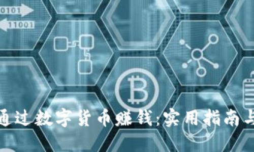 如何通过数字货币赚钱:实用指南与策略