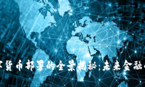 新加坡数字货币部署的全景揭秘:未来金融的创新之路
