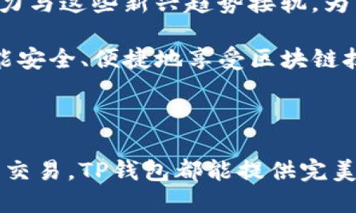 TP钱包（Trust Wallet）是一款广受欢迎的去中心化数字货币钱包，用户可以在其中安全地存储、管理和交易多种加密资产。TP钱包不仅支持各种主流的区块链资产，还提供了去中心化交易所（DEX）功能，方便用户在不需要中介的情况下进行交易。TP钱包官网是其官方信息的主要来源，用户可以在此找到最新的下载链接、功能介绍、以及使用指南。

在TP钱包官网，用户可以了解到钱包的多种功能，包括智能合约的支持、NFT的管理、以及与DeFi（去中心化金融）应用的连接。这款钱包的设计理念是用户至上，强调安全性与便捷性，确保每位用户都能够舒心地进行数字资产的管理。

TP钱包的主要功能

使用TP钱包时，用户可以享受以下几个主要功能：

ul
    listrong多链支持：/strongTP钱包支持包括以太坊（ETH）、比特币（BTC）、币安智能链（BSC）在内的多种区块链，方便用户存储不同类型的加密货币。/li
    listrong去中心化交易所（DEX）：/strong用户无需信任第三方，即可在钱包内为自己的资产进行交易，极大地提升了交易的安全性。/li
    listrongNFT支持：/strongTP钱包允许用户管理和存储自己的NFT，方便每位数字艺术品拥护者和收藏者。/li
    listrong用户友好的界面：/strongTP钱包以简洁的设计为特点，适合各种层次的用户，不论是新手还是资深交易员。/li
/ul

为何选择TP钱包

TP钱包的安全性是其最重要的特点之一。所有私钥均保存在用户的设备上，用户完全控制自己的数字资产。相比于一些在线钱包，TP钱包的去中心化特性有效地减少了被黑客攻击的风险。

此外，TP钱包提供了丰富的资源和支持，让用户不必担心在使用过程中遇到的问题。官网上有详细的使用文档、常见问题解答以及在线支持，确保用户能够快速找到解决方案。

在金融科技服务器日渐复杂的今天，TP钱包凭借其出色的隐私保护和个人资产控制能力，始终吸引着大量用户。它不仅适合普通投资者，也为专业的金融交易者提供了强大的工具。

如何下载TP钱包

下载TP钱包非常简单，用户只需访问TP钱包的官网，选择合适的操作系统（iOS或Android），然后按照提示进行下载和安装。整个过程快速且安全。

对于初次使用的用户，TP钱包中的初始设置过程相当人性化。用户只需创建一个新钱包并备份好助记词，以备今后恢复使用。这些步骤旨在确保用户的资产安全。

使用TP钱包的注意事项

在使用TP钱包时，用户有几点需要特别注意：

ul
    listrong备份助记词：/strong助记词是恢复钱包的唯一方法，丢失后将无法找回。此外，应避免将助记词保存在网络环境中，以免风险。/li
    listrong保持软件更新：/strong定期检查TP钱包的版本更新，确保所有功能均能正常使用，并享受到最新的安全保护。/li
    listrong警惕钓鱼攻击：/strong用户应从官方渠道获取信息，避免在非官方网站上下载或输入私密信息。/li
/ul

TP钱包的未来展望

随着区块链技术的不断发展，TP钱包也在积极探索新功能与服务。开发团队计划推出更多支持的资产类型，并加强其去中心化交易平台的流动性。

未来，TP钱包将更加注重用户数据的隐私保护和交易的安全性，以确保用户在进行加密资产交易时的安心无忧。同时，随着DeFi和NFT市场的繁荣，TP钱包也会努力与这些新兴趋势接轨，为用户提供更全面的服务。

总的来看，TP钱包不仅仅是一个钱包，更是数字经济时代下，用户与其资产之间的桥梁。在这个万变的市场中，TP钱包将继续致力于赋能每一位用户，让每个人都能安全、便捷地享受区块链技术带来的便利。

总结

在数字货币的时代，找一个适合自己的钱包至关重要。TP钱包以其出色的功能和用户体验，成为了众多用户的首选。无论是管理多种数字资产，还是进行去中心化交易，TP钱包都能提供完美的解决方案。随着区块链技术的深入发展，TP钱包的未来也将愈加光明。