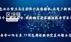 TP钱包（Trust Wallet）是一款广受欢迎的