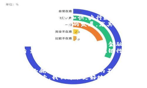 金融数字货币的未来前景分析：机遇与挑战并存
数字货币, 区块链技术, 金融科技/guanjianci

引言：金融数字货币的兴起
近几年，随着科技的迅猛发展，金融领域爆发出了一场数字货币的革命。无论是比特币、以太坊，还是世界各国纷纷推出的中央银行数字货币（CBDC），数字货币的概念正逐渐渗透到我们的日常生活中。人们不再满足于传统的支付方式，寻求更方便、快捷且安全的金融交易手段。

数字货币的定义与种类
首先，我们需要理解什么是数字货币。广义上来说，数字货币是指以电子方式存在的货币，其形式不限于虚拟货币，还包括数字化的法定货币。具体来说，数字货币主要分为几类：
ul
    li加密货币：如比特币、以太坊等，利用区块链技术保证交易安全与匿名性。/li
    li中央银行数字货币：各国政府发行的法定数字货币，试图实现金融监管与货币政策控制。/li
    li稳定币：通过资产担保来保持价格稳定，如USDT、USDC等。/li
/ul

数字货币的优势
数字货币的出现无疑为传统金融体系带来了诸多优势。首先，交易的高效性显著提升。与传统模式相比，数字货币交易常常无需中介，能够在几分钟内完成大额交易，极大地节省了时间成本。
其次，安全性得到了增强。借助区块链技术，交易的透明性和不可篡改性得到了保障，极大降低了欺诈和洗钱的风险。此外，数字货币的去中心化特点使得其操作更为灵活，减少了对单一金融机构的依赖。

数字货币的挑战
尽管数字货币的前景光明，挑战依然不容忽视。首先，监管环境的不确定性使许多投资者心存疑虑。各国针对数字货币的政策迥异，甚至有些国家直接禁止其交易，这样的政策环境对数字货币的广泛应用构成了障碍。
此外，技术的落后也是一个关键问题。目前，区块链技术在某些方面仍然面临着性能和扩展性的问题，尤其是在交易高峰期，网络可能出现拥堵，导致交易延误。

金融科技与数字货币的结合
金融科技的迅猛发展使得数字货币的应用场景不断扩展。移动支付、点对点借贷、智能合约等新型金融服务，均与数字货币密切相关。例如，应用区块链技术的智能合约可以在没有中介的情况下，实现交易的自动化，让信任关系通过代码来建立，极大提升了交易的便利性。
此外，金融科技的创新也推动了数字货币的普及。越来越多的金融机构开始接受数字货币支付，消费者的使用习惯也正在逐步改变。例如，在某些国家，用户可以用比特币支付日常开销，也可以通过Crypto借记卡直接将数字货币转换为法定货币消费。

数字货币的未来：趋势与展望
展望未来，金融数字货币的发展趋势将会更加显著。首先，各国中央银行对发行数字货币的兴趣将持续增长。随着全球经济数字化进程的加快，央行数字货币的推出将成为大势所趋，此举不仅提高了金融交易的安全性，还有助于提升货币的国际竞争力。
其次，跨境支付将成为数字货币的重要应用场景。通过区块链技术，跨国交易的效率将得到提升，降低了中间环节的成本，促进了全球贸易的发展。尤其是在“一带一路”倡议背景下，数字货币将有助于简化和加速国际支付流程。

数字货币在全球金融生态中的角色
数字货币的兴起将对全球金融生态产生深远影响。首先，金融行业的竞争格局将发生变化，传统银行面临着来自区块链初创企业的挑战，这些新兴的金融机构能够通过技术创新提供更加灵活、低成本的金融服务。
其次，用户的金融行为将趋向于去中心化。越来越多的人开始意识到自己对资金的掌控权，数字货币为个人提供了更大的自主权，不再需要依赖传统银行体系。

结论
总而言之，金融数字货币代表了未来金融的一种重要趋势。尽管面临着监管、技术等多重挑战，其潜在的机会和优势同样不可小觑。未来，随着技术的不断迭代以及全球金融格局的变化，数字货币将为我们的生活带来更多便利和可能。 
无论是一位投资者还是普通消费者，了解并适应这场数字货币革命将是每一个人都应关注的重要课题。只有通过不断学习和探索，我们才能更好地把握未来金融的脉动，并在这个快速变化的时代中立于不败之地。