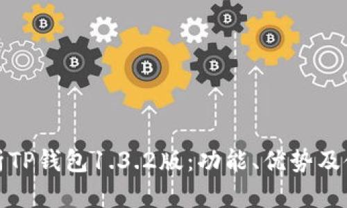 全面解析TP钱包1.3.2版:功能、优势及使用技巧