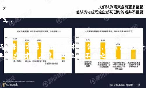 如何通过以太坊钱包获取CPU资源：完整指南

以太坊钱包, CPU资源, 获取方法/guanjianci

简介：以太坊与CPU资源的关系
在讨论如何通过以太坊钱包获得CPU资源之前，我们首先需要理解以太坊及其运作机制。以太坊是一个去中心化的平台，允许开发者构建和部署智能合约。用户通过以太坊钱包进行交易、存储资产以及访问去中心化应用（DApps）。而CPU资源在以太坊网络中扮演着重要的角色，因为它直接影响到交易速度和合约执行的效率。

以太坊网络的运作原理
以太坊网络依赖于矿工的计算能力，也就是通常所说的CPU和GPU资源。在进行交易或执行智能合约时，用户需要支付一定的“Gas费”，这笔费用用于补偿矿工的计算成本。Gas的价格和交易复杂度息息相关，较高的Gas费能促使矿工优先处理这些交易。为了获得足够的计算资源，了解如何合理配置和获取CPU资源至关重要。

获取CPU资源的途径
接下来，我们来探讨几种通过以太坊钱包获得CPU资源的方法。这些方法主要包括使用云计算提供商、寻求社区支持以及参与以太坊挖矿等。

h41. 使用云计算服务/h4
现今，有许多云计算服务提供商可供选择，如亚马逊AWS、谷歌云和微软Azure等。通过租用这些服务，你可以获得强大的计算能力，快速处理以太坊上的交易和智能合约。
通常，选择云计算服务时，价格和性能是两大重要因素。建议根据自身需求选择合适的配置，例如使用专门为区块链设计的计算实例，以便更好地满足以太坊网络的需求。

h42. 社区互动与资源共享/h4
在以太坊社区中，许多开发者和爱好者乐于分享自己的资源。你可以通过性价比更高的途径获得CPU资源。积极参与论坛、Slack频道及社群活动，不仅能增加你的人脉，还能有机会获得其他用户的支持和分享。例如，许多DApp开发者会对外提供使用其服务器的机会，这是获取计算资源的良好途径之一。

h43. 加入挖矿社区/h4
挖矿是一种通过计算来维护以太坊网络安全与事务记录的有效方式。虽然现在以太坊已经向权益证明（PoS）过渡，但依然有其他区块链网络使用挖矿方法。如果你拥有强大的计算设备，参与这些网络的挖矿，可以获得相应的CPU资源和数字货币收益。
如果你决定加入挖矿社区，重要的是要首先研究挖矿所需的硬件及其配置。确保设备强大并能长时间运行，这是获取成功收益的关键。

以太坊钱包的使用
若想最大化通过以太坊钱包获得CPU资源的效率，你的钱包使用策略至关重要。首先，可以考虑调整你的Gas设置，以确保交易处理的迅速。这意味着在网络高峰时段，适当提高Gas费，从而加快交易确认时间。
同时，定期与钱包提供商沟通，了解最新的应用更新和功能，利用这些新特性来提升你的操作效率。例如，一些钱包已经整合了更智能的算法，根据市场情况动态调整Gas设置。

资源管理与安全
在获取CPU资源时，安全管理同样重要。确保使用稳定和可信赖的钱包，以防止资产损失。定期更新密码并启用两步验证。任何时候，都不要与他人分享私钥，这可能导致账户被盗。
同样，跟踪自己使用的CPU资源也是必要的。这可以通过相关软件或服务进行监控，帮助你更好地理解计算资源的使用情况，避免不必要的开支。

总结：获取CPU资源的方法与注意事项
获取以太坊钱包的CPU资源并不是一项复杂的任务，关键在于理解你的需求以及可行的途径。无论是使用云计算服务、社区互动还是参与挖矿，每种方法都有其独特的优势。同时，管理好资源和确保安全也是提高效率的关键。
在这个日益数字化的时代，掌握以太坊钱包与CPU资源的关系，将对你的投资和操作决策产生深远影响。因此，务必保持学习的热情，紧跟行业动态，才能在竞争中立于不败之地。
  
希望这篇指南能够为你提供实用的帮助，助你在以太坊的世界里获得更高的收益与成就感！