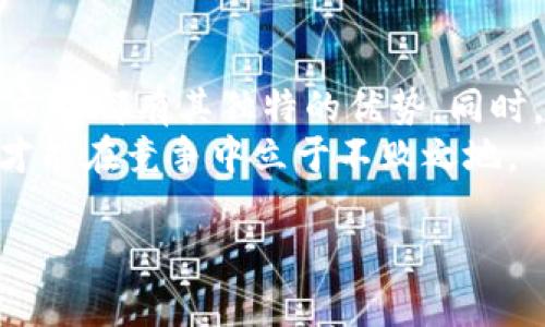 如何通过以太坊钱包获取CPU资源：完整指南

以太坊钱包, CPU资源, 获取方法/guanjianci

简介：以太坊与CPU资源的关系
在讨论如何通过以太坊钱包获得CPU资源之前，我们首先需要理解以太坊及其运作机制。以太坊是一个去中心化的平台，允许开发者构建和部署智能合约。用户通过以太坊钱包进行交易、存储资产以及访问去中心化应用（DApps）。而CPU资源在以太坊网络中扮演着重要的角色，因为它直接影响到交易速度和合约执行的效率。

以太坊网络的运作原理
以太坊网络依赖于矿工的计算能力，也就是通常所说的CPU和GPU资源。在进行交易或执行智能合约时，用户需要支付一定的“Gas费”，这笔费用用于补偿矿工的计算成本。Gas的价格和交易复杂度息息相关，较高的Gas费能促使矿工优先处理这些交易。为了获得足够的计算资源，了解如何合理配置和获取CPU资源至关重要。

获取CPU资源的途径
接下来，我们来探讨几种通过以太坊钱包获得CPU资源的方法。这些方法主要包括使用云计算提供商、寻求社区支持以及参与以太坊挖矿等。

h41. 使用云计算服务/h4
现今，有许多云计算服务提供商可供选择，如亚马逊AWS、谷歌云和微软Azure等。通过租用这些服务，你可以获得强大的计算能力，快速处理以太坊上的交易和智能合约。
通常，选择云计算服务时，价格和性能是两大重要因素。建议根据自身需求选择合适的配置，例如使用专门为区块链设计的计算实例，以便更好地满足以太坊网络的需求。

h42. 社区互动与资源共享/h4
在以太坊社区中，许多开发者和爱好者乐于分享自己的资源。你可以通过性价比更高的途径获得CPU资源。积极参与论坛、Slack频道及社群活动，不仅能增加你的人脉，还能有机会获得其他用户的支持和分享。例如，许多DApp开发者会对外提供使用其服务器的机会，这是获取计算资源的良好途径之一。

h43. 加入挖矿社区/h4
挖矿是一种通过计算来维护以太坊网络安全与事务记录的有效方式。虽然现在以太坊已经向权益证明（PoS）过渡，但依然有其他区块链网络使用挖矿方法。如果你拥有强大的计算设备，参与这些网络的挖矿，可以获得相应的CPU资源和数字货币收益。
如果你决定加入挖矿社区，重要的是要首先研究挖矿所需的硬件及其配置。确保设备强大并能长时间运行，这是获取成功收益的关键。

以太坊钱包的使用
若想最大化通过以太坊钱包获得CPU资源的效率，你的钱包使用策略至关重要。首先，可以考虑调整你的Gas设置，以确保交易处理的迅速。这意味着在网络高峰时段，适当提高Gas费，从而加快交易确认时间。
同时，定期与钱包提供商沟通，了解最新的应用更新和功能，利用这些新特性来提升你的操作效率。例如，一些钱包已经整合了更智能的算法，根据市场情况动态调整Gas设置。

资源管理与安全
在获取CPU资源时，安全管理同样重要。确保使用稳定和可信赖的钱包，以防止资产损失。定期更新密码并启用两步验证。任何时候，都不要与他人分享私钥，这可能导致账户被盗。
同样，跟踪自己使用的CPU资源也是必要的。这可以通过相关软件或服务进行监控，帮助你更好地理解计算资源的使用情况，避免不必要的开支。

总结：获取CPU资源的方法与注意事项
获取以太坊钱包的CPU资源并不是一项复杂的任务，关键在于理解你的需求以及可行的途径。无论是使用云计算服务、社区互动还是参与挖矿，每种方法都有其独特的优势。同时，管理好资源和确保安全也是提高效率的关键。
在这个日益数字化的时代，掌握以太坊钱包与CPU资源的关系，将对你的投资和操作决策产生深远影响。因此，务必保持学习的热情，紧跟行业动态，才能在竞争中立于不败之地。
  
希望这篇指南能够为你提供实用的帮助，助你在以太坊的世界里获得更高的收益与成就感！