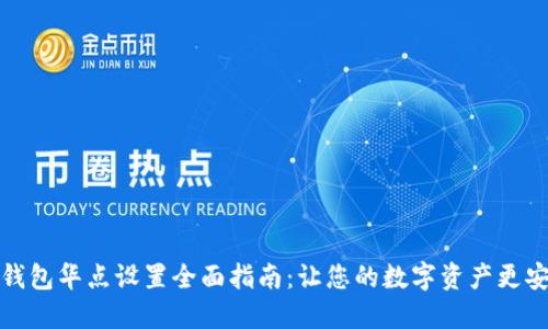TP钱包华点设置全面指南:让您的数字资产更安全