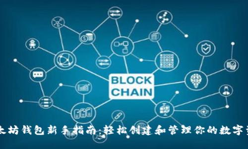 以太坊钱包新手指南：轻松创建和管理你的数字资产