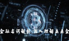 数字货币与金融名词解析：深入理解未