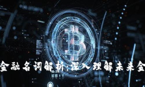 数字货币与金融名词解析：深入理解未来金融的关键词