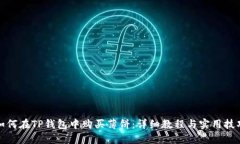 如何在TP钱包中购买薄饼：详细教程与