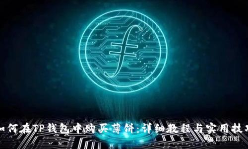 如何在TP钱包中购买薄饼:详细教程与实用技巧