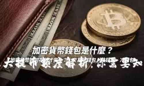 TP钱包最大提币额度解析:你需要知道的一切