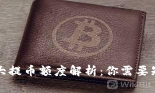 TP钱包最大提币额度解析:你需要知道的一切
