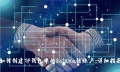 如何创建TP钱包中的Solana链账户：详细