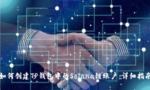 如何创建TP钱包中的Solana链账户:详细指南
