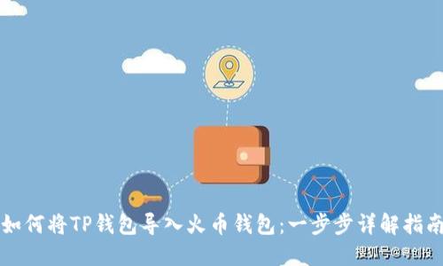 如何将TP钱包导入火币钱包:一步步详解指南