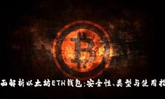 全面解析以太坊ETH钱包：安全性、类型