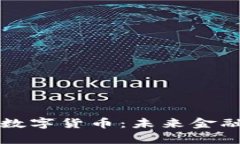 全球首发数字货币：未来金融的新篇章