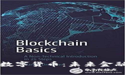 全球首发数字货币:未来金融的新篇章