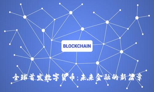 全球首发数字货币:未来金融的新篇章