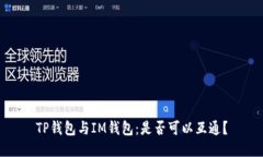 TP钱包与IM钱包：是否可以互通？